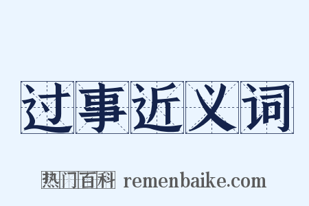 过事近义词是什么意思的图片